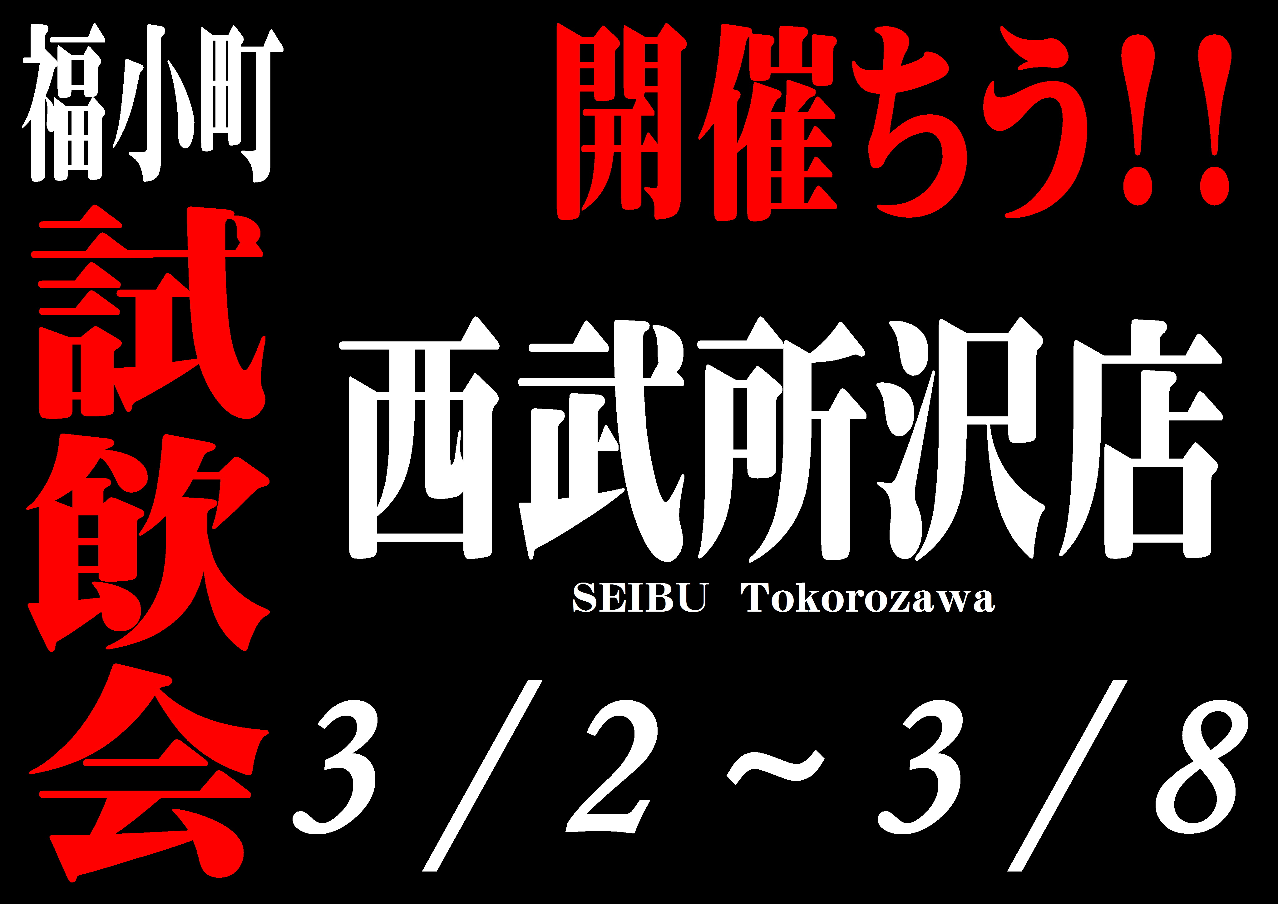 http://www.fukukomachi.com/blog/0303seibu.JPG