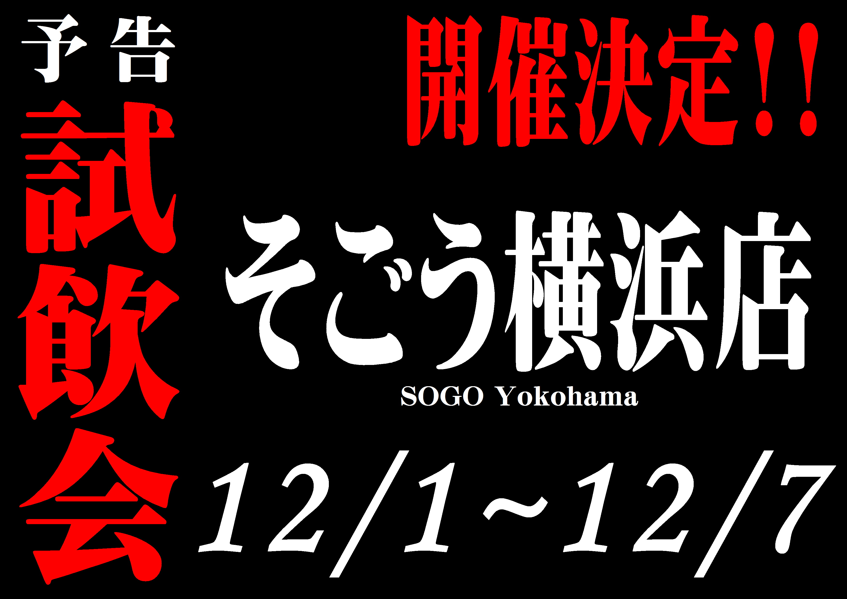 http://www.fukukomachi.com/blog/photo/%E3%81%9D%E3%81%94%E3%81%86%E6%A8%AA%E6%B5%9C%E8%A9%A6%E9%A3%B2%E4%BC%9A.JPG