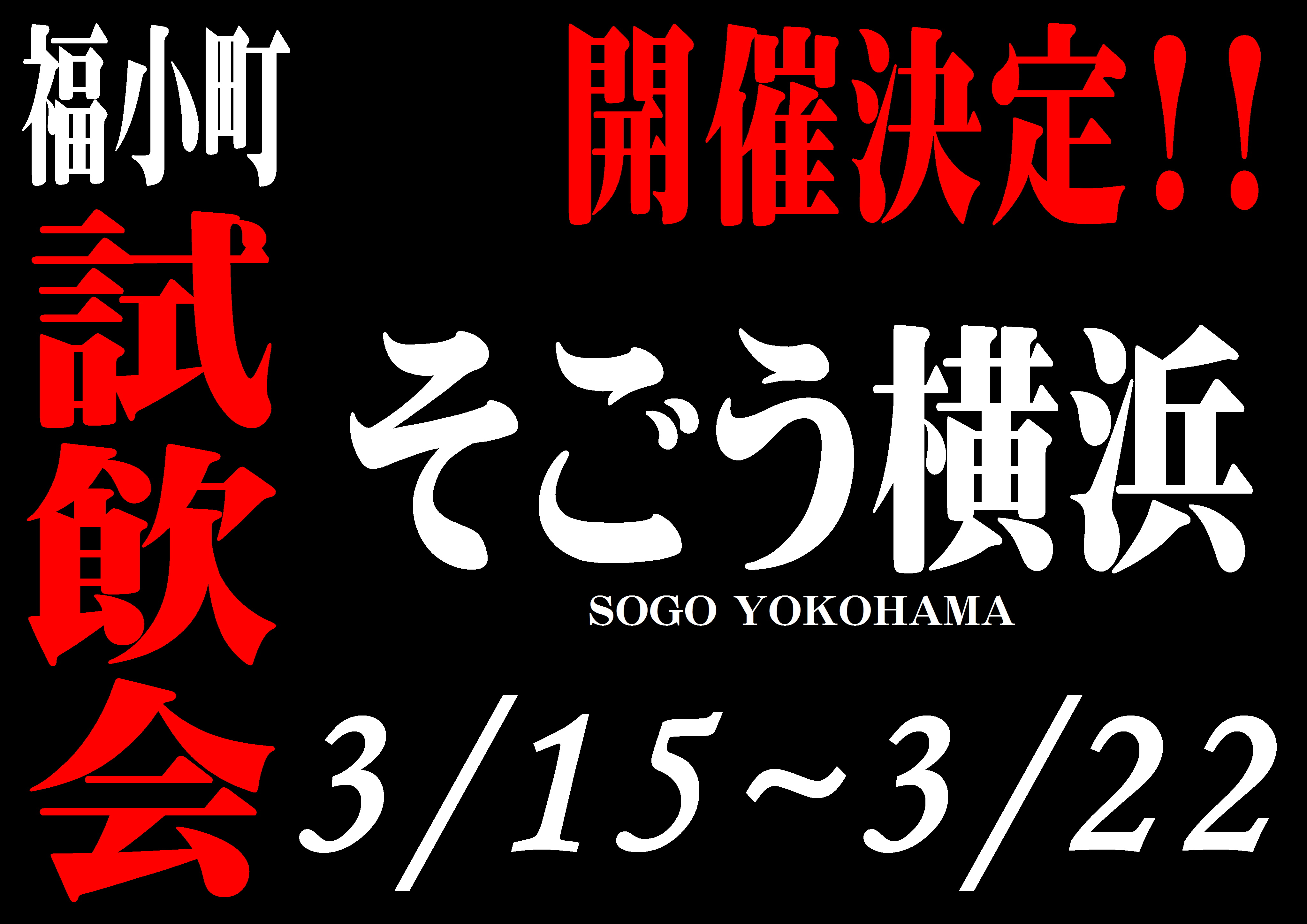 http://www.fukukomachi.com/blog/photo/%E3%81%9D%E3%81%94%E3%81%86%E6%A8%AA%E6%B5%9C.JPG