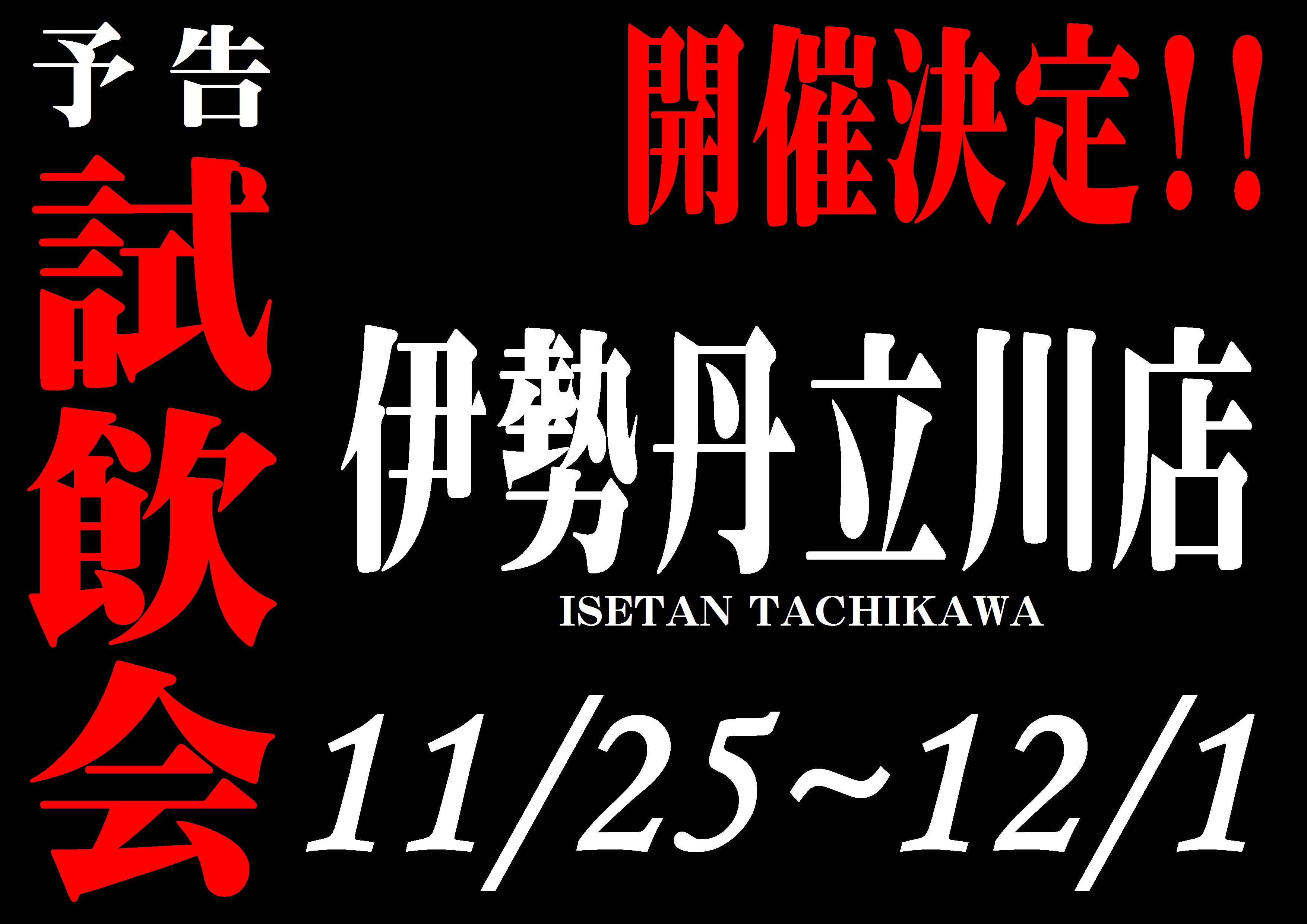 http://www.fukukomachi.com/blog/photo/%E4%BC%8A%E5%8B%A2%E4%B8%B9%E7%AB%8B%E5%B7%9D%E8%A9%A6%E9%A3%B2%E4%BC%9A.JPG