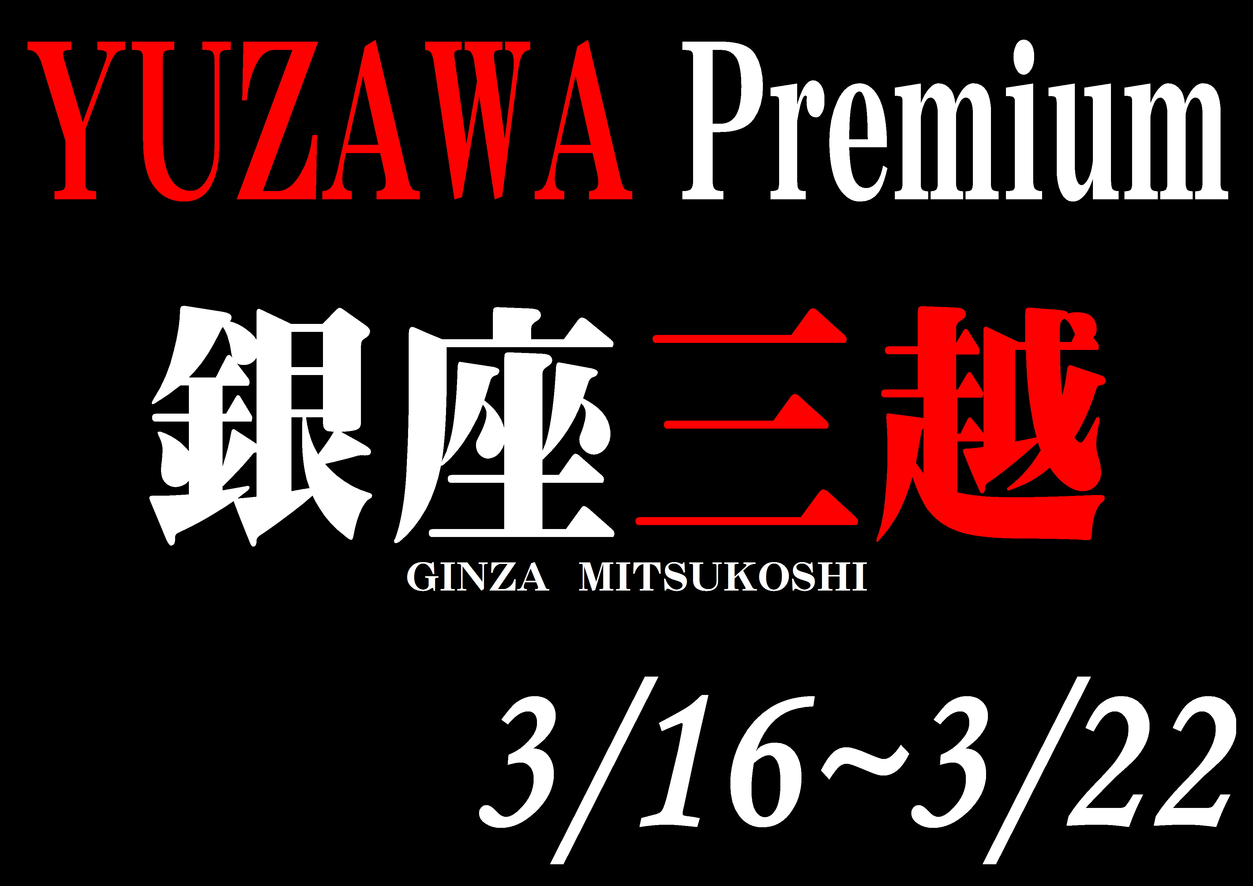 http://www.fukukomachi.com/blog/photo/%E9%8A%80%E5%BA%A7%E4%B8%89%E8%B6%8A.JPG