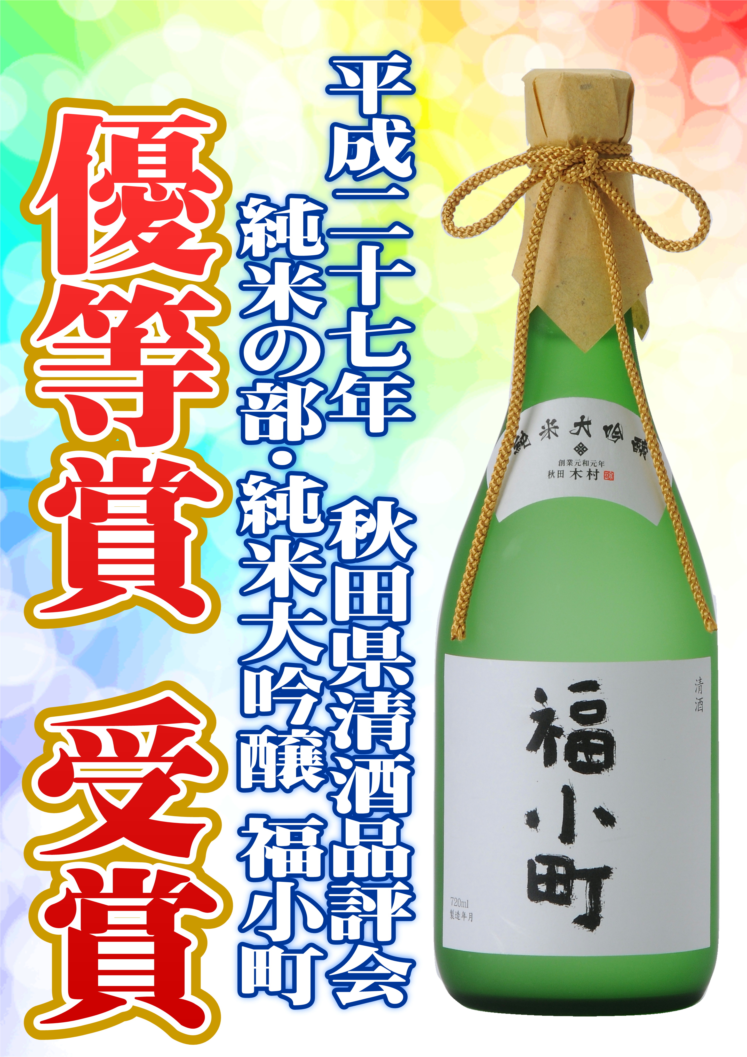 http://www.fukukomachi.com/blog/photo/%EF%BC%A827%E7%A7%8B%E7%94%B0%E7%9C%8C%E5%84%AA%E7%AD%89%E8%B3%9E.JPG
