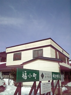 http://www.fukukomachi.com/blog/photo/090205-1.jpg