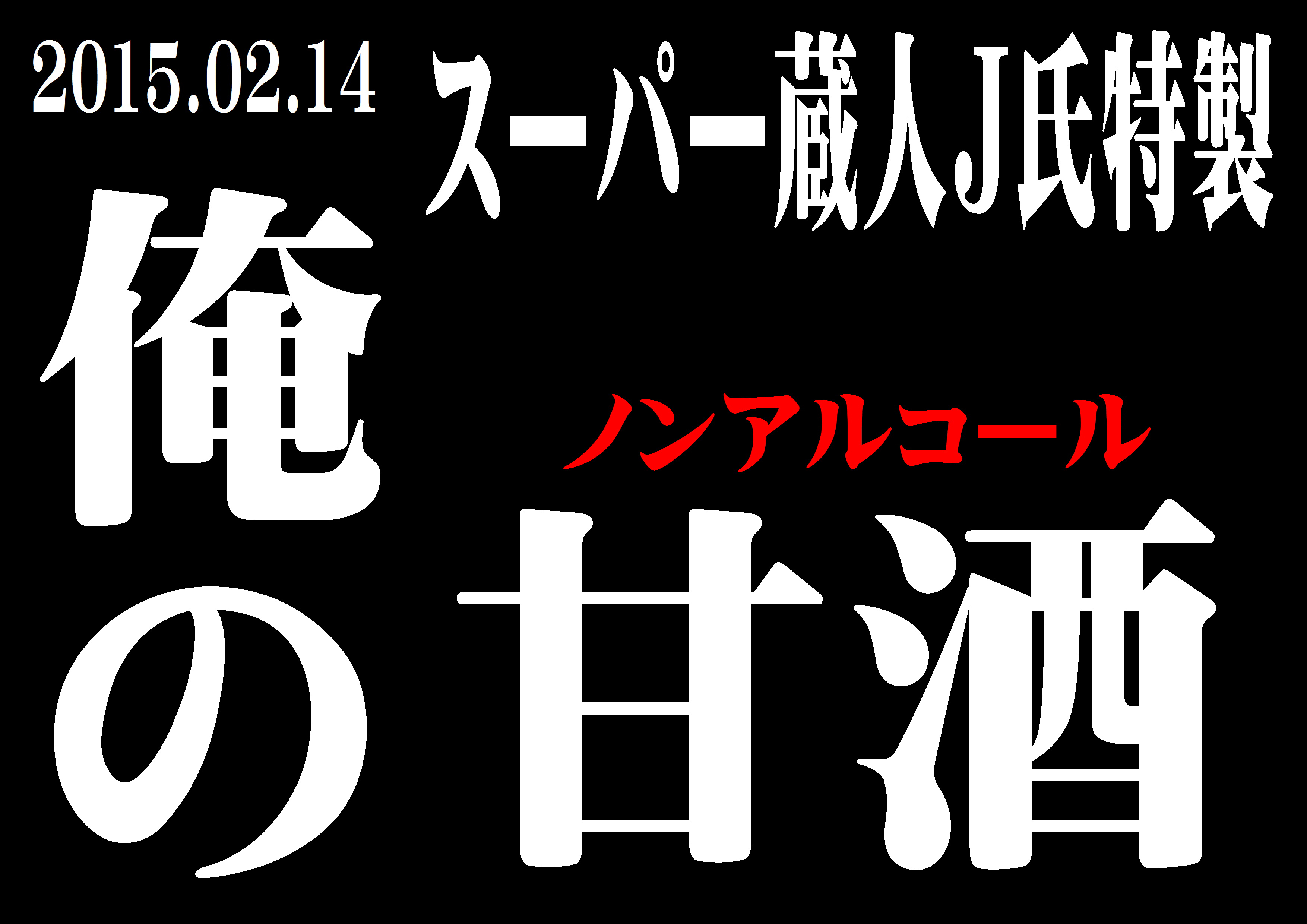 http://www.fukukomachi.com/blog/photo/2015%E7%94%98%E9%85%92.jpg