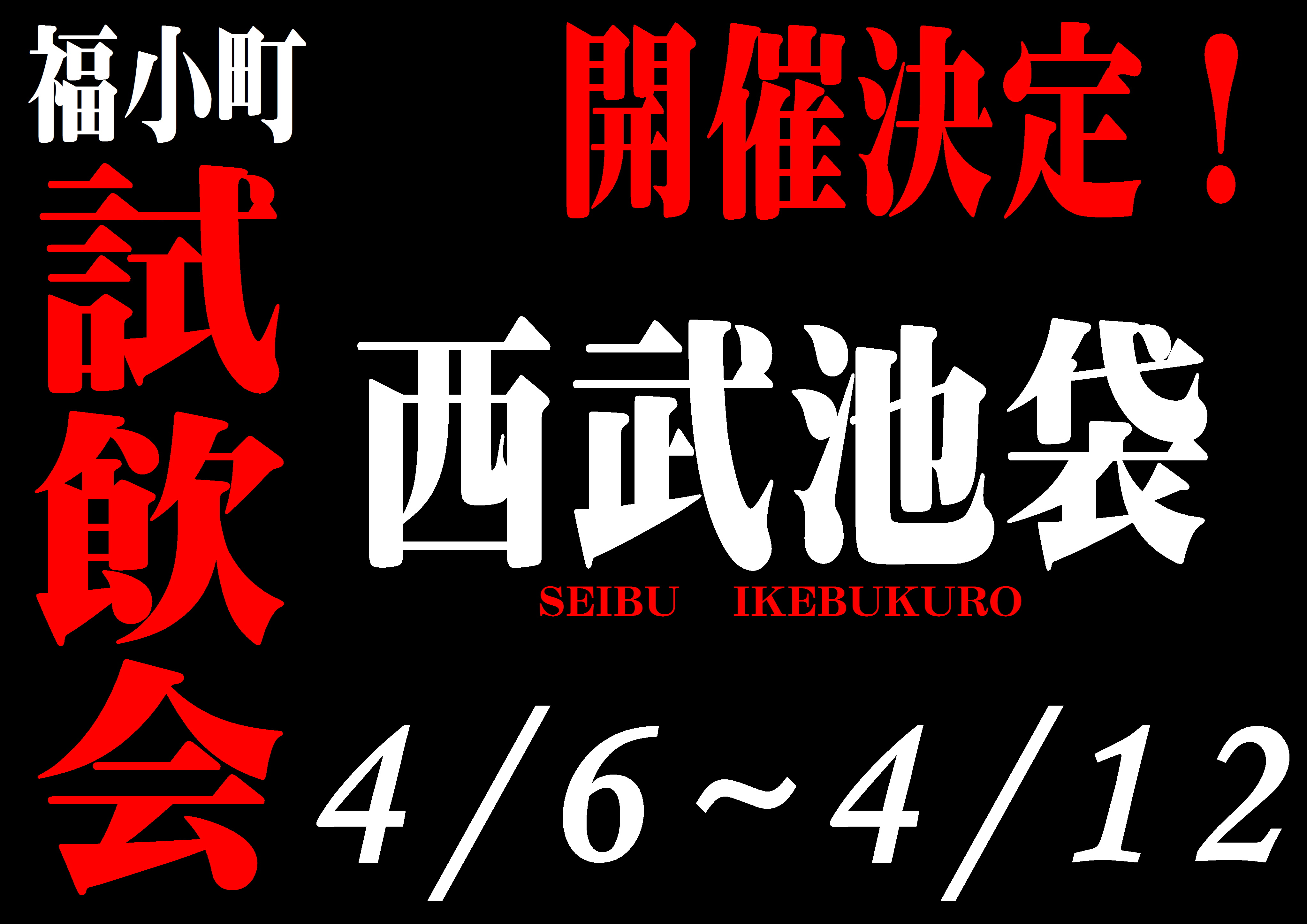http://www.fukukomachi.com/blog/photo/20160406%E8%A5%BF%E6%AD%A6%E6%B1%A0%E8%A2%8B.JPG