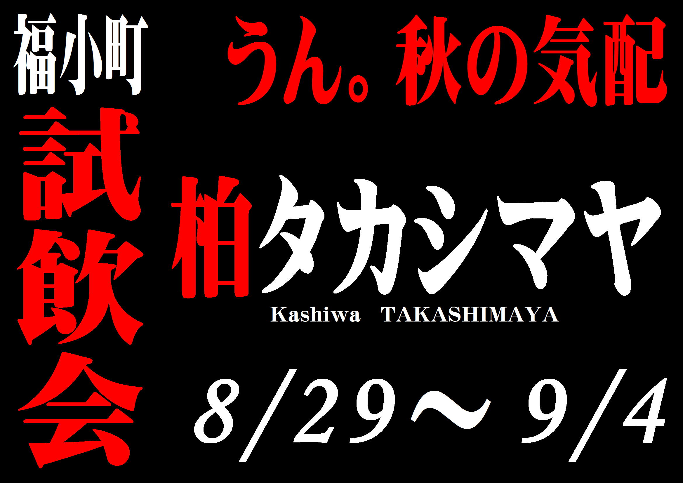 http://www.fukukomachi.com/blog/photo/20180831.JPG