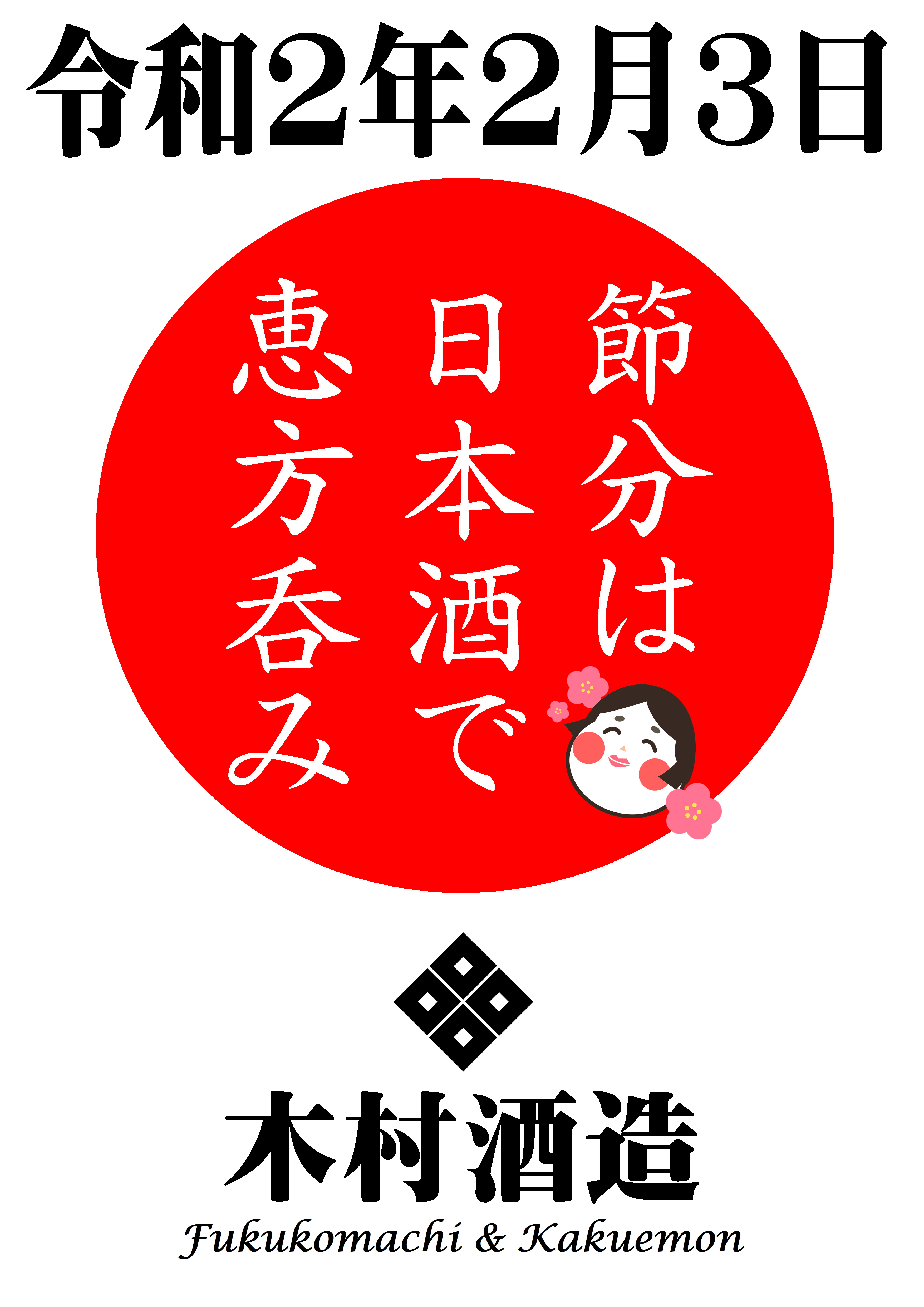 http://www.fukukomachi.com/blog/photo/20200203.JPG