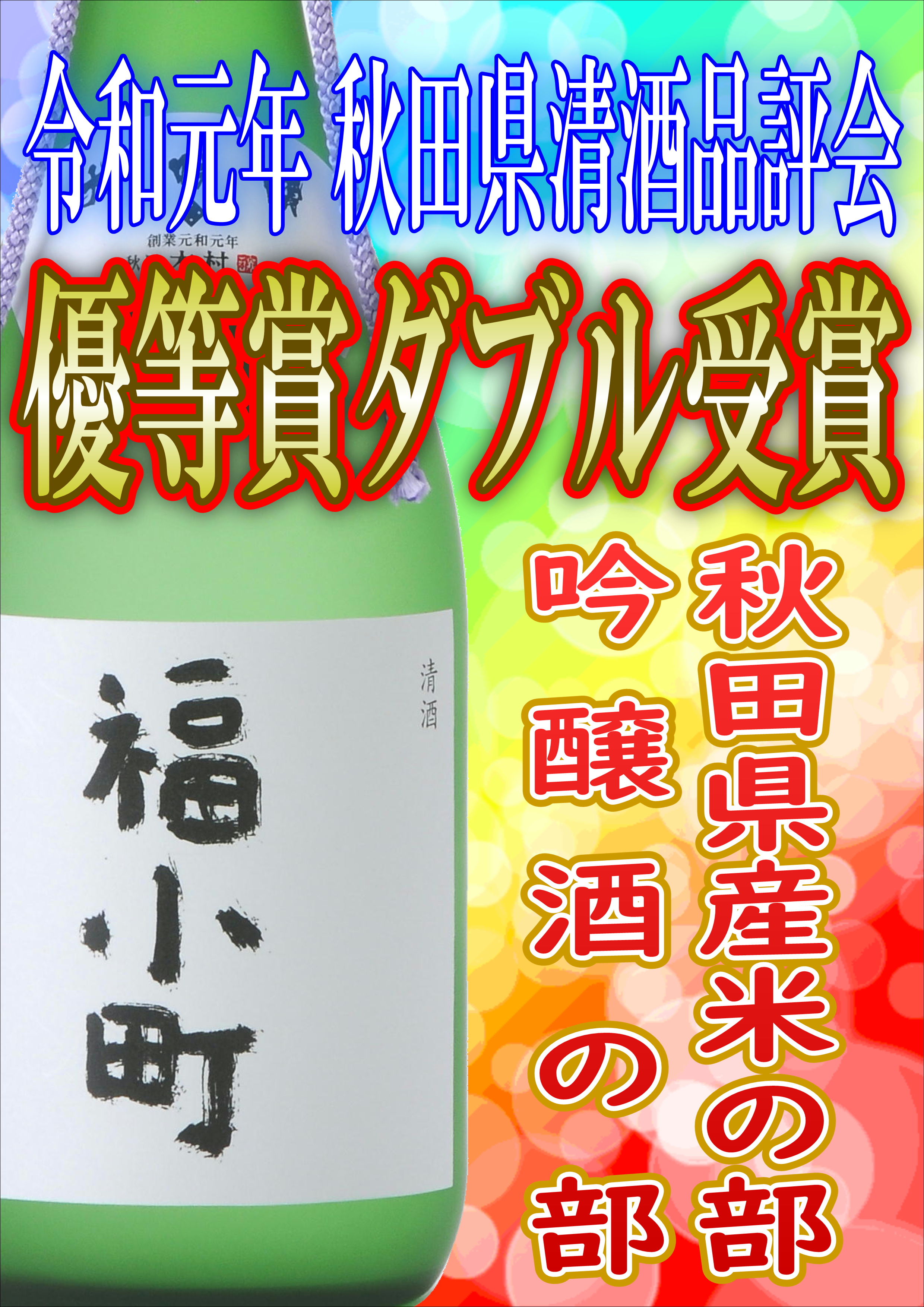 http://www.fukukomachi.com/blog/photo/R1%E7%A7%8B%E7%94%B0%E7%9C%8C%E5%93%81%E8%A9%95%E4%BC%9A.JPG